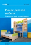 Рынок детской мебели. Маркетинговое исследование - Итоги 2023. Прогноз на 2024-2030 гг.