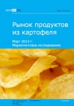 Рынок продуктов из картофеля. Маркетинговое исследование - Итоги 2023. Прогноз на 2024-2030 гг.
