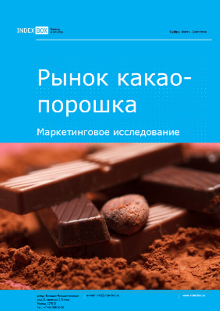 Рынок какао-порошка. Маркетинговое исследование - Итоги 2023. Прогноз на 2024-2030 гг.