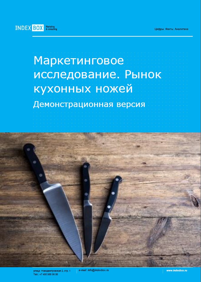 Рынок кухонных ножей. Маркетинговое исследование - Итоги 2023. Прогноз на 2024-2030 гг.