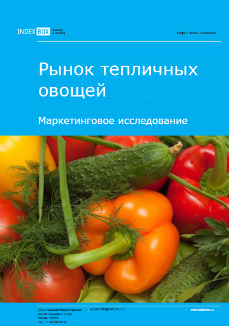 Рынок тепличных овощей. Маркетинговое исследование - Итоги 2023. Прогноз на 2024-2030 гг.