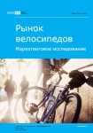 Рынок велосипедов. Маркетинговое исследование - Итоги 2023. Прогноз на 2024-2030 гг.