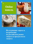Исследование спроса и потребителей на российском рынке творога и продуктов из творога. Выборка из online панели - Влияние COVID-19