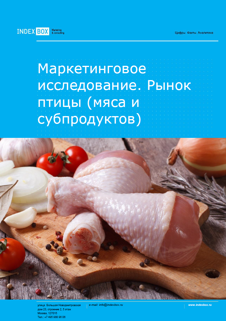 Рынок мяса птицы (мясо и субпродукты кур). Маркетинговое исследование - Итоги 2023. Прогноз на 2024-2030 гг.