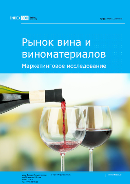 Рынок вина и виноматериалов. Маркетинговое исследование - Итоги 2023. Прогноз на 2024-2030 гг.