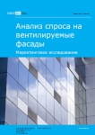Анализ спроса на вентилируемые фасады в России. Маркетинговое исследование - Итоги 2023