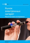Рынок электронных сигарет. Маркетинговое исследование - Итоги 2023. Прогноз на 2024-2030 гг.