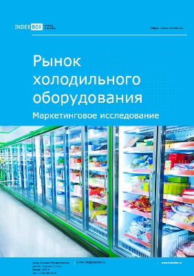 Рынок холодильного оборудования. Маркетинговое исследование - Итоги 2023. Прогноз на 2024-2030 гг.