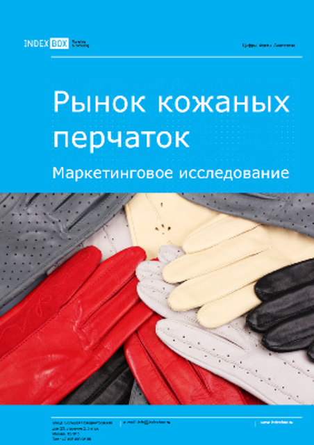 Рынок кожаных перчаток (в том числе из искусственной кожи). Маркетинговое исследование - Итоги 2023. Прогноз на 2024-2030 гг.