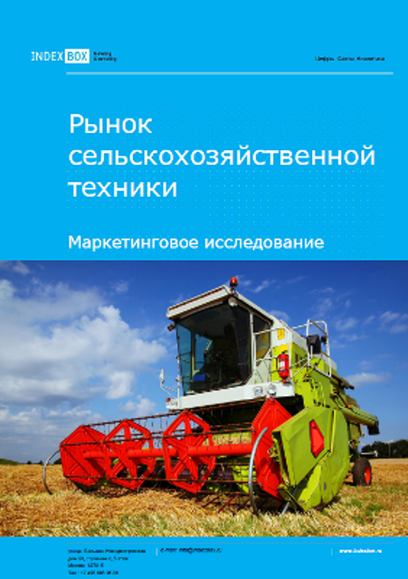 Рынок сельскохозяйственной техники. Маркетинговое исследование - Итоги 2023. Прогноз на 2024-2030 гг.