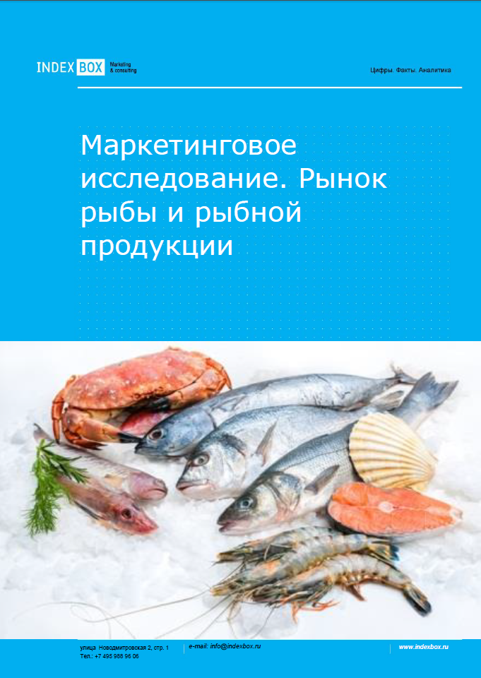 Рынок рыбы и рыбной продукции. Маркетинговое исследование - Итоги 2023. Прогноз на 2024-2030 гг.