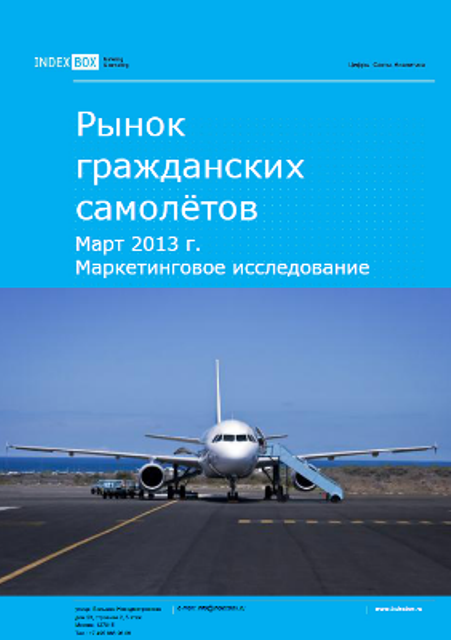 Рынок гражданских самолётов. Маркетинговое исследование - Итоги 2023. Прогноз на 2024-2030 гг.