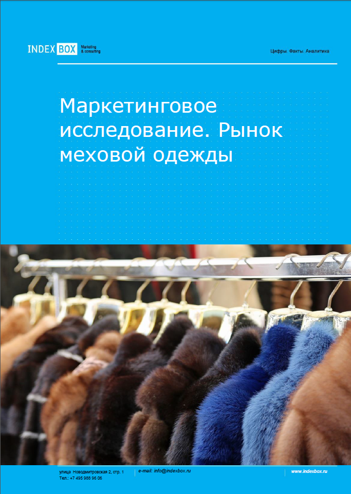 Рынок меховой одежды (верхней одежды из меха). Маркетинговое исследование - Итоги 2023. Прогноз на 2024-2030 гг.