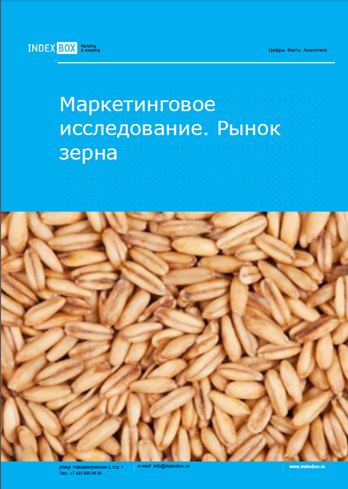 Рынок зерна в России. Маркетинговое исследование - Итоги 2023. Прогноз на 2024-2030 гг.