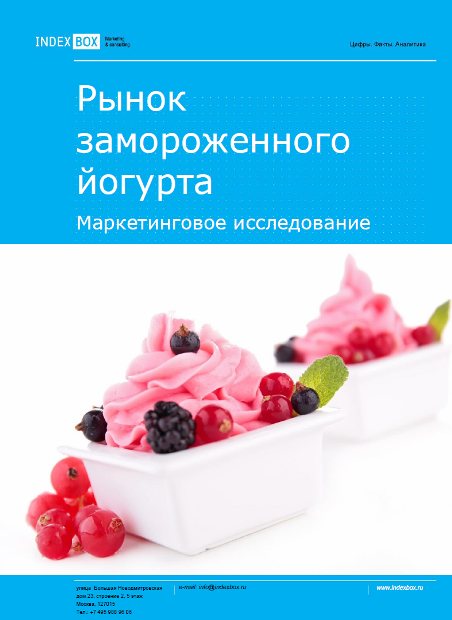 Рынок замороженного йогурта. Маркетинговое исследование - Итоги 2023. Прогноз на 2024-2030 гг.