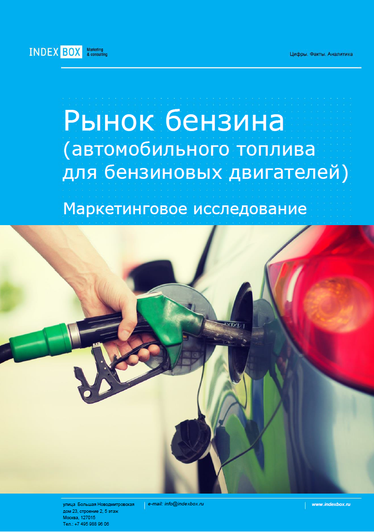 Рынок бензина (автомобильного топлива для бензиновых двигателей). Маркетинговое исследование - Итоги 2023. Прогноз на 2024-2030 гг.