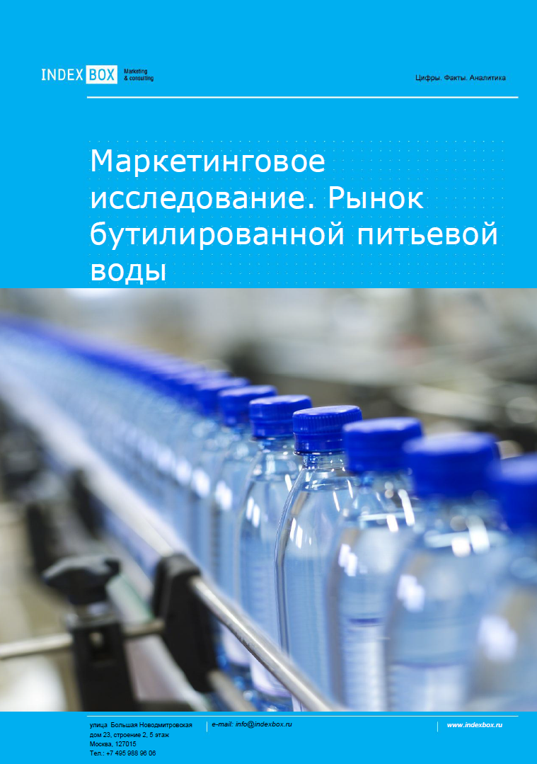 Рынок минеральной бутилированной воды. Маркетинговое исследование - Итоги 2023. Прогноз на 2024-2030 гг.