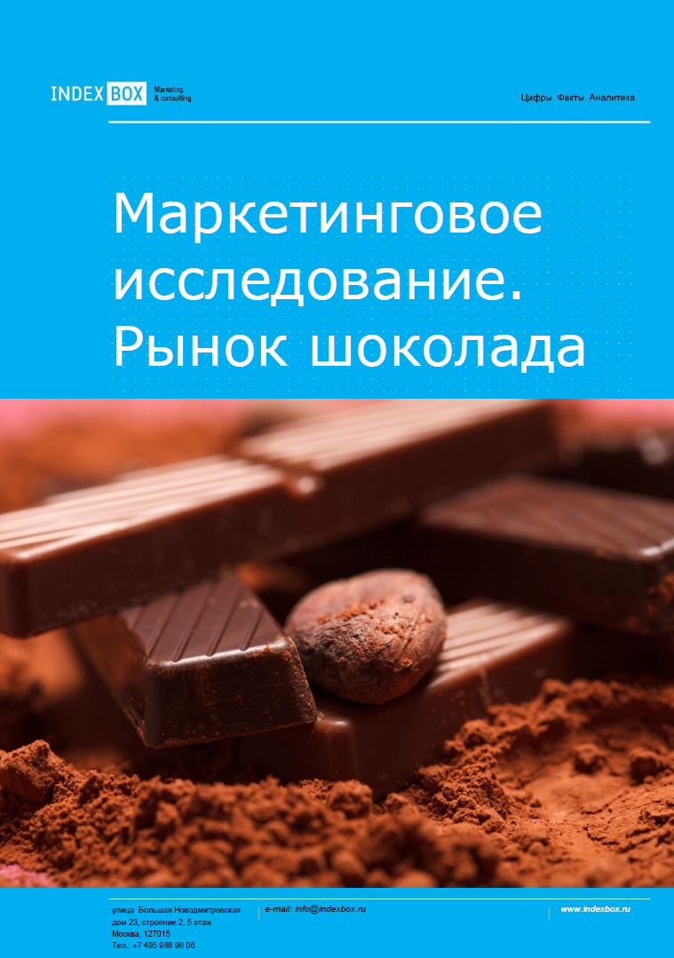 Рынок шоколада. Маркетинговое исследование - Итоги 2023. Прогноз на 2024-2030 гг.
