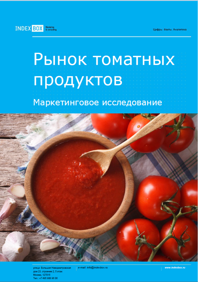 Рынок томатных продуктов. Маркетинговое исследование - Итоги 2023. Прогноз на 2024-2030 гг.